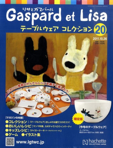 リサとガスパール テーブルウェアコレクション 10/26号 (発売日2011年10月12日) 表紙