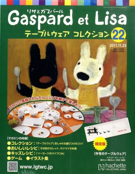 リサとガスパール テーブルウェアコレクション 11/23号 (発売日2011年11月09日) 表紙