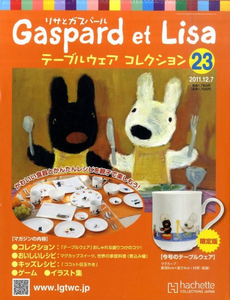 リサとガスパール テーブルウェアコレクション 12/7号 (発売日2011年11月22日) 表紙