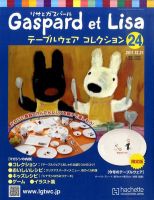 リサとガスパール テーブルウェアコレクション 12/21号 (発売日2011年12月07日) 表紙