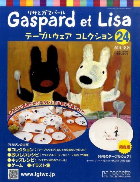 リサとガスパール テーブルウェアコレクション 12/21号 (発売日2011年12月07日) 表紙