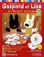 リサとガスパール テーブルウェアコレクション 1/4号 (発売日2011年12月21日) 表紙