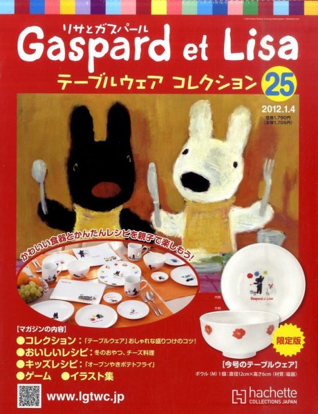 リサとガスパール テーブルウェアコレクション 1/4号 (発売日2011年12月21日) 表紙