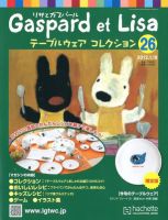 リサとガスパール テーブルウェアコレクション 1/18号 (発売日2012年01月04日) 表紙