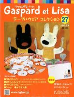 リサとガスパール テーブルウェアコレクション 2/1号 (発売日2012年01月18日) 表紙