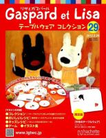 リサとガスパール テーブルウェアコレクション 2/29号 (発売日2012年02月15日) 表紙