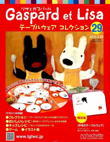 リサとガスパール テーブルウェアコレクション 2/29号 (発売日2012年02月15日) 表紙