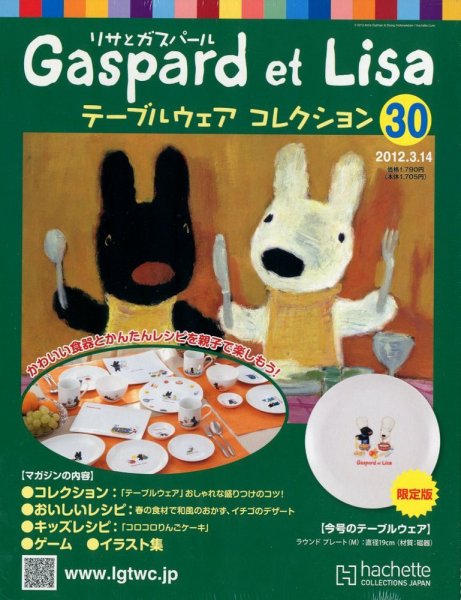 リサとガスパール テーブルウェアコレクション 3/14号 (発売日2012年02月29日) 表紙