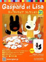 リサとガスパール テーブルウェアコレクション 3/28号 (発売日2012年03月14日) 表紙