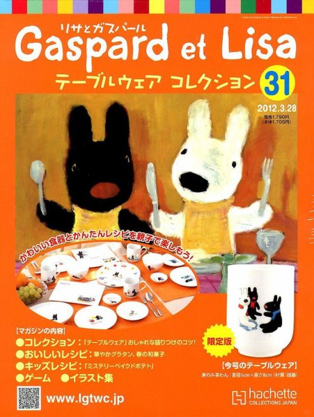 リサとガスパール テーブルウェアコレクション 3/28号 (発売日2012年03月14日) 表紙
