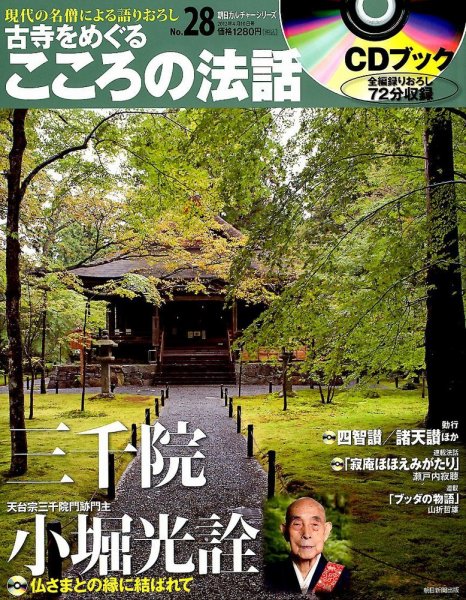 CDブック 古寺をめぐる こころの法話 4/10号 (発売日2012年03月25日) 表紙