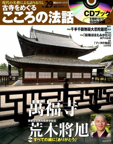 CDブック 古寺をめぐる こころの法話 4/25号 (発売日2012年04月10日) 表紙