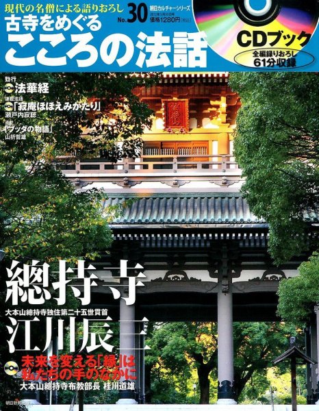 CDブック 古寺をめぐる こころの法話 5/10号 (発売日2012年04月25日) 表紙