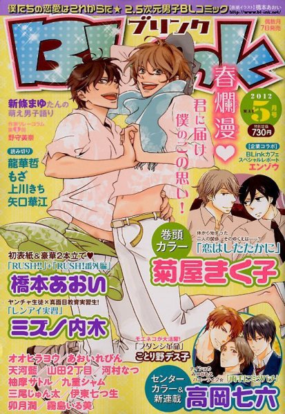 BLink (ブリンク) 5月号 (発売日2012年04月07日) 表紙