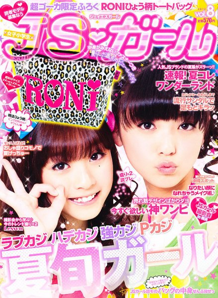 JS・ガール 6月号(vol8) (発売日2012年04月21日) 表紙