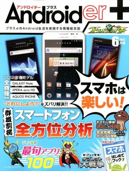 Androider＋（アンドロイダー・プラス） 6月号 (発売日2012年04月19日) 表紙