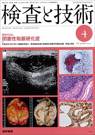 検査と技術 Vol.40 No.4 (発売日2012年04月01日) 表紙