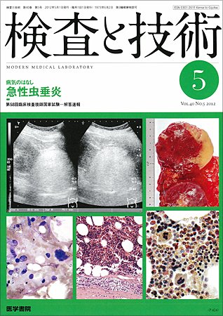 検査と技術 Vol.40 No.5 (発売日2012年05月01日) 表紙