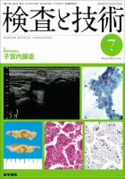 検査と技術 Vol.40 No.7 表紙