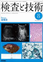検査と技術 Vol.40 No.8 表紙