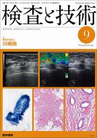 検査と技術 Vol.40 No.9 表紙
