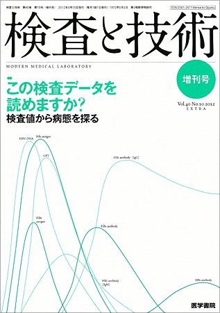 検査と技術 Vol.40 No.10 (発売日2012年09月15日) 表紙
