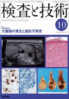検査と技術 Vol.40 No.11 表紙