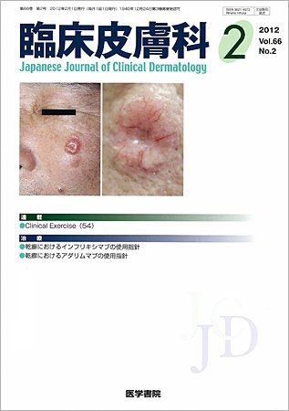 臨床皮膚科 66巻2号 (発売日2012年02月01日) | 雑誌/定期購読の予約は