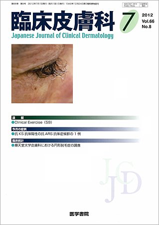 臨床皮膚科 Vol.66 No.8 (発売日2012年07月01日) 表紙