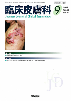 臨床皮膚科 Vol.66 No.10 (発売日2012年09月01日) | 雑誌/定期購読の