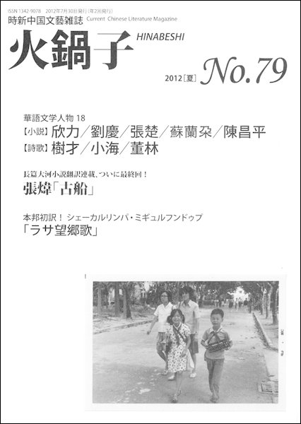 火鍋子 79号 (発売日2012年07月31日) 表紙