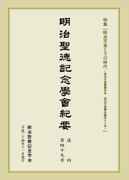 明治聖徳記念学会紀要 第49号 (発売日2012年11月30日) 表紙