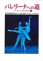 バレリーナへの道 vol.89 (発売日2012年02月29日) 表紙