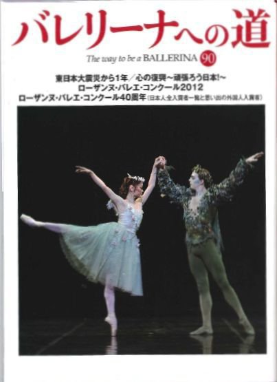 バレリーナへの道 vol.90 (発売日2012年05月31日) 表紙