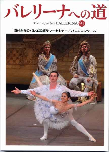 バレリーナへの道 vol.91 (発売日2012年08月31日) 表紙
