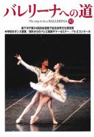 バレリーナへの道 vol.92 (発売日2012年11月30日) 表紙
