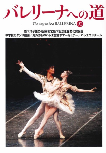 バレリーナへの道 vol.92 (発売日2012年11月30日) 表紙