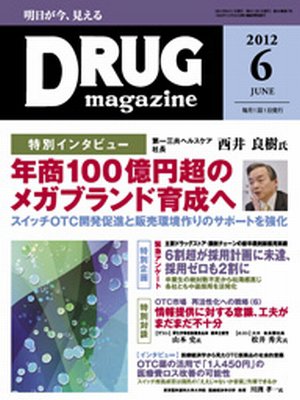 DRUG magazine（ドラッグマガジン） 6月号 (発売日2012年06月01日) 表紙