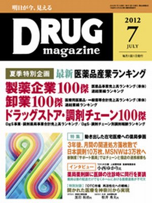 DRUG magazine（ドラッグマガジン） 7月号 (発売日2012年07月01日) 表紙