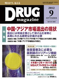DRUG magazine（ドラッグマガジン） 9月号 (発売日2012年09月01日) 表紙