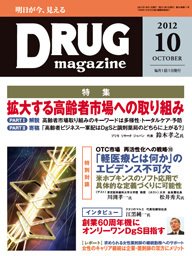 DRUG magazine（ドラッグマガジン） 10月号 (発売日2012年10月01日) 表紙