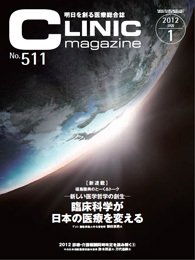 CLINIC magazine（クリニックマガジン） 1月号 (発売日2012年01月01日) 表紙