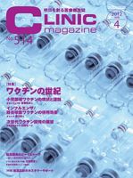 CLINIC magazine（クリニックマガジン） 4月号 表紙