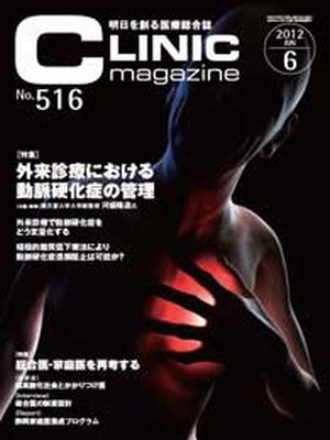 CLINIC magazine（クリニックマガジン） 6月号 (発売日2012年06月01日) 表紙