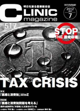 CLINIC magazine（クリニックマガジン） 7月号 (発売日2012年07月01日) 表紙