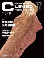 CLINIC magazine（クリニックマガジン） 8月号 表紙