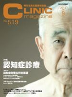 CLINIC magazine（クリニックマガジン） 9月号 表紙