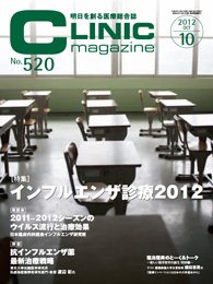 CLINIC magazine（クリニックマガジン） 10月号 (発売日2012年10月01日) 表紙