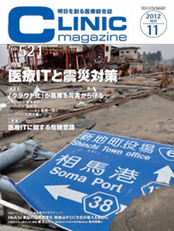 CLINIC magazine（クリニックマガジン） 11月号 (発売日2012年11月01日) 表紙