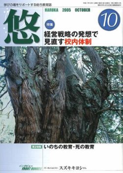 月刊 悠 はるかプラス 05年10月号 発売日05年09月18日 雑誌 定期購読の予約はfujisan